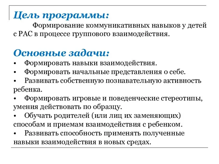 Цель программы: Формирование коммуникативных навыков у детей с РАС в