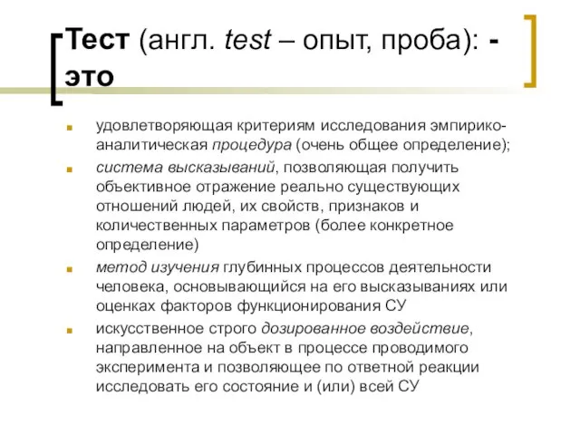 Тест (англ. test – опыт, проба): - это удовлетворяющая критериям исследования эмпирико-аналитическая процедура