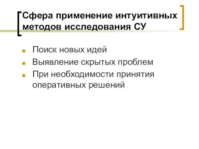 Сфера применение интуитивных методов исследования СУ Поиск новых идей Выявление скрытых проблем При