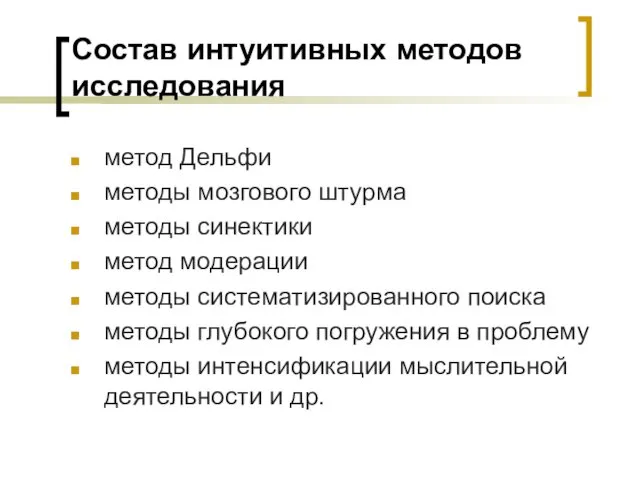 Состав интуитивных методов исследования метод Дельфи методы мозгового штурма методы синектики метод модерации