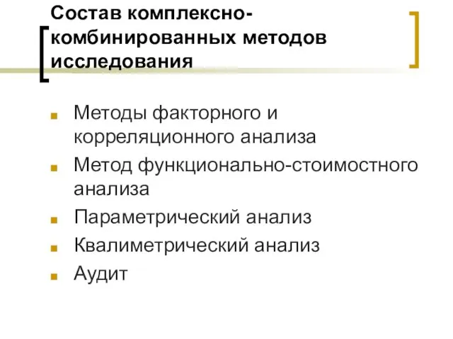 Состав комплексно-комбинированных методов исследования Методы факторного и корреляционного анализа Метод функционально-стоимостного анализа Параметрический