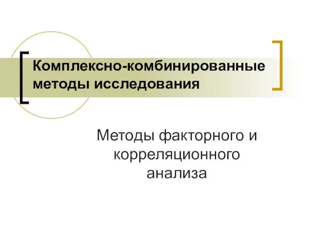 Методы факторного и корреляционного анализа Комплексно-комбинированные методы исследования