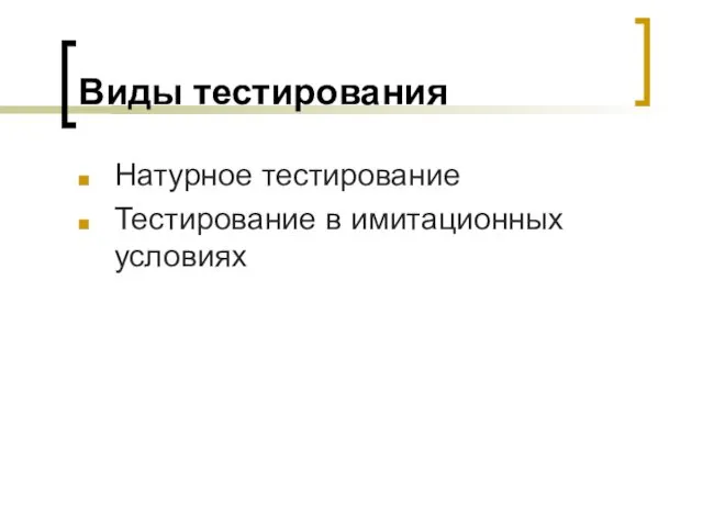 Виды тестирования Натурное тестирование Тестирование в имитационных условиях