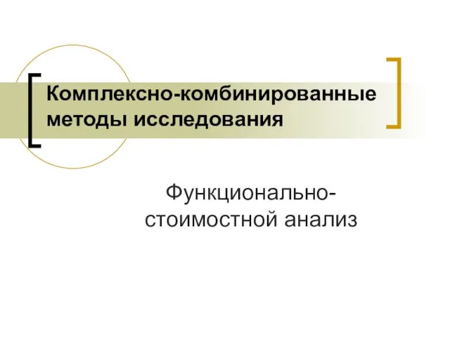 Функционально-стоимостной анализ Комплексно-комбинированные методы исследования