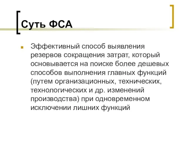 Суть ФСА Эффективный способ выявления резервов сокращения затрат, который основывается на поиске более