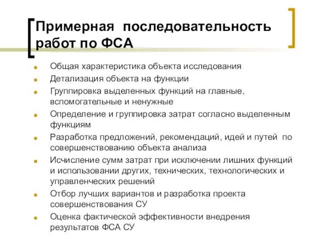 Примерная последовательность работ по ФСА Общая характеристика объекта исследования Детализация объекта на функции