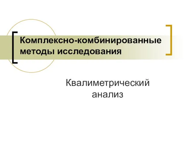 Квалиметрический анализ Комплексно-комбинированные методы исследования