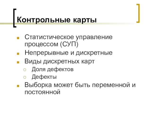 Контрольные карты Статистическое управление процессом (СУП) Непрерывные и дискретные Виды дискретных карт Доля