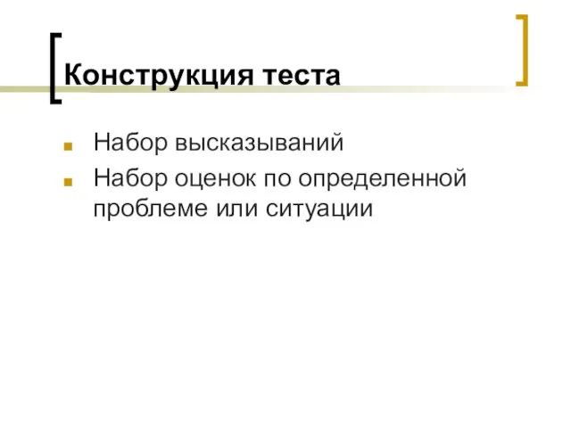 Конструкция теста Набор высказываний Набор оценок по определенной проблеме или ситуации