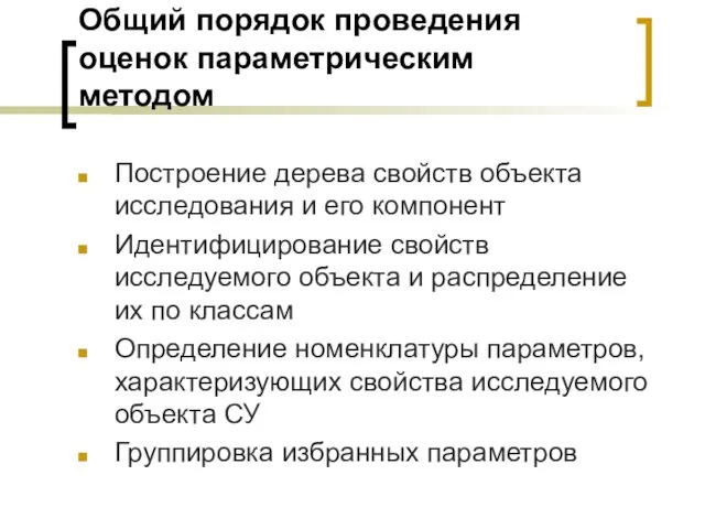 Общий порядок проведения оценок параметрическим методом Построение дерева свойств объекта исследования и его