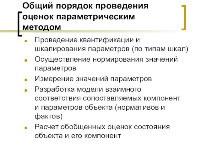 Общий порядок проведения оценок параметрическим методом Проведение квантификации и шкалирования параметров (по типам