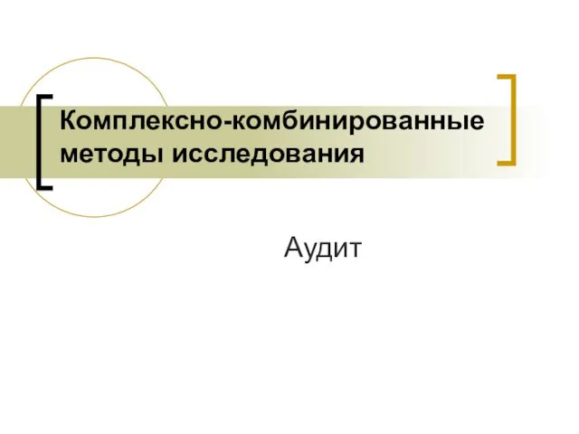 Аудит Комплексно-комбинированные методы исследования