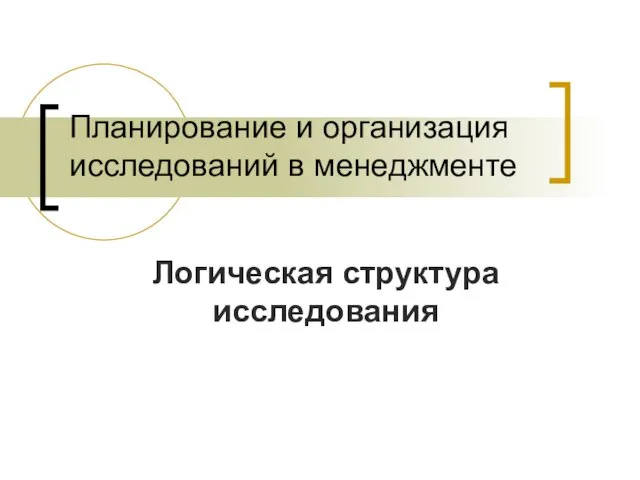 Логическая структура исследования Планирование и организация исследований в менеджменте