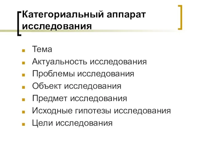 Категориальный аппарат исследования Тема Актуальность исследования Проблемы исследования Объект исследования Предмет исследования Исходные