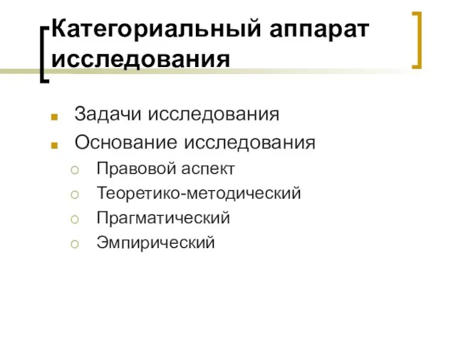 Категориальный аппарат исследования Задачи исследования Основание исследования Правовой аспект Теоретико-методический Прагматический Эмпирический