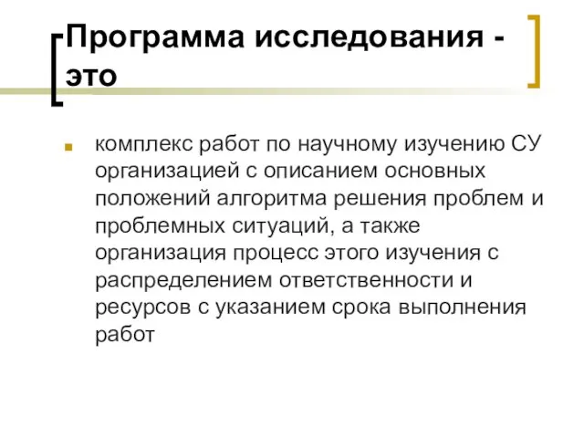 Программа исследования - это комплекс работ по научному изучению СУ организацией с описанием