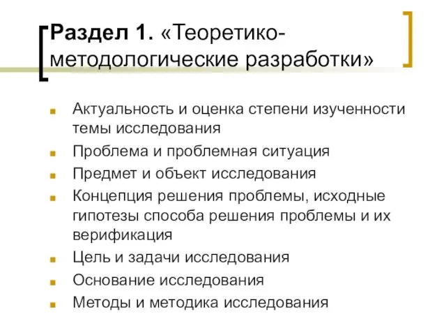 Раздел 1. «Теоретико- методологические разработки» Актуальность и оценка степени изученности темы исследования Проблема