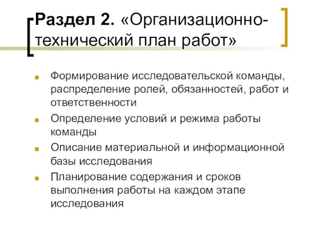 Раздел 2. «Организационно-технический план работ» Формирование исследовательской команды, распределение ролей, обязанностей, работ и