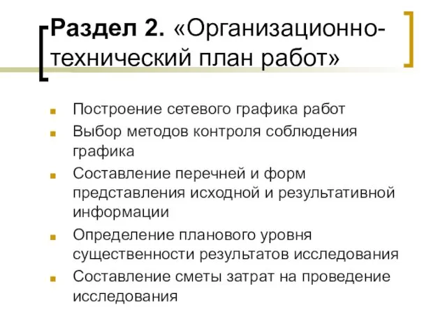 Раздел 2. «Организационно-технический план работ» Построение сетевого графика работ Выбор методов контроля соблюдения