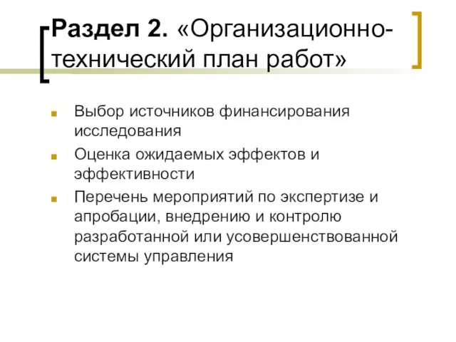 Раздел 2. «Организационно-технический план работ» Выбор источников финансирования исследования Оценка ожидаемых эффектов и