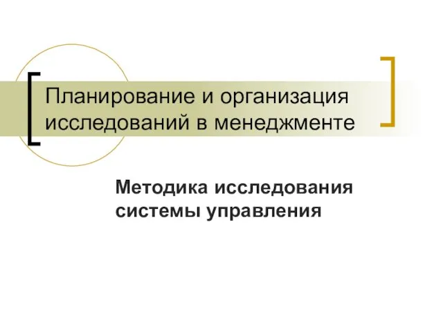 Методика исследования системы управления Планирование и организация исследований в менеджменте