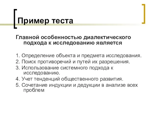 Пример теста Главной особенностью диалектического подхода к исследованию является 1. Определение объекта и