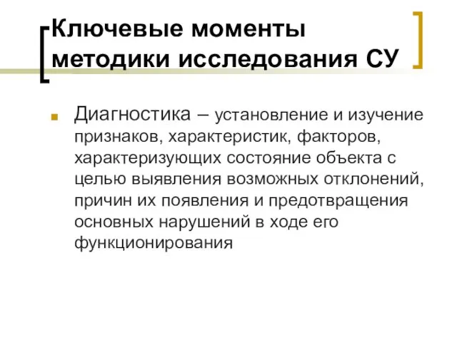 Ключевые моменты методики исследования СУ Диагностика – установление и изучение признаков, характеристик, факторов,