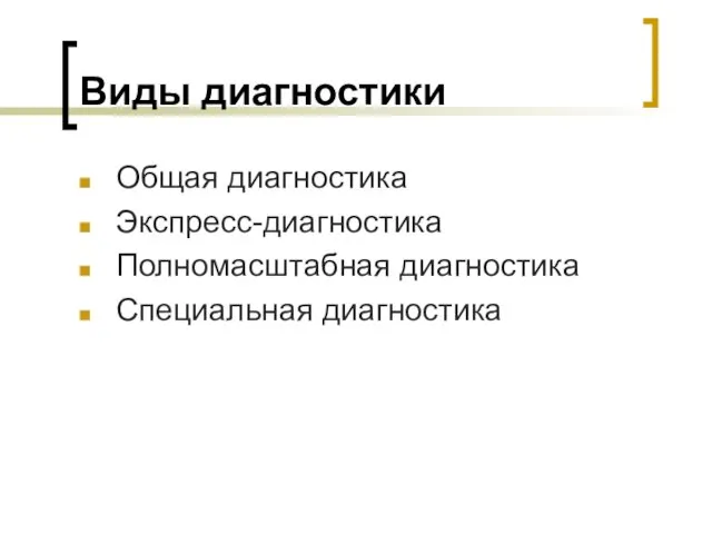 Виды диагностики Общая диагностика Экспресс-диагностика Полномасштабная диагностика Специальная диагностика