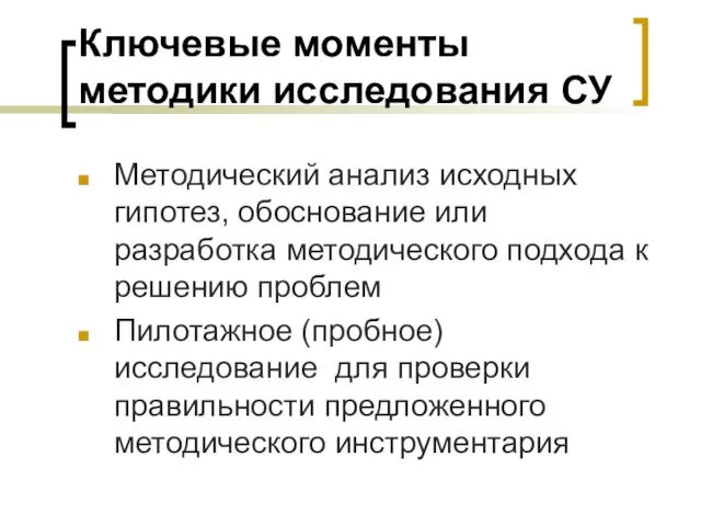 Ключевые моменты методики исследования СУ Методический анализ исходных гипотез, обоснование или разработка методического