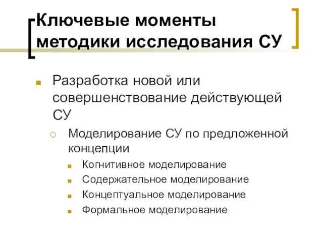 Ключевые моменты методики исследования СУ Разработка новой или совершенствование действующей СУ Моделирование СУ