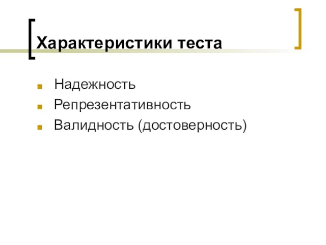 Характеристики теста Надежность Репрезентативность Валидность (достоверность)