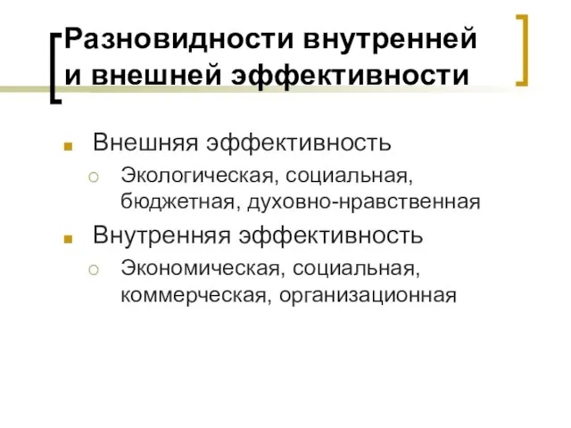 Разновидности внутренней и внешней эффективности Внешняя эффективность Экологическая, социальная, бюджетная, духовно-нравственная Внутренняя эффективность