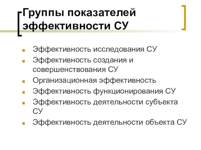 Группы показателей эффективности СУ Эффективность исследования СУ Эффективность создания и совершенствования СУ Организационная