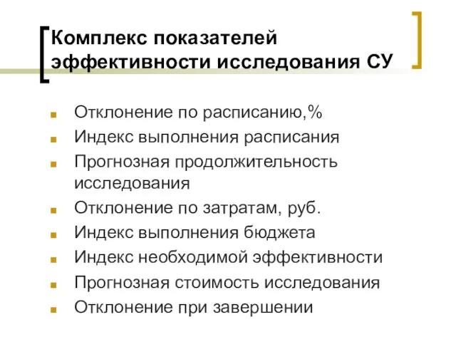 Комплекс показателей эффективности исследования СУ Отклонение по расписанию,% Индекс выполнения расписания Прогнозная продолжительность