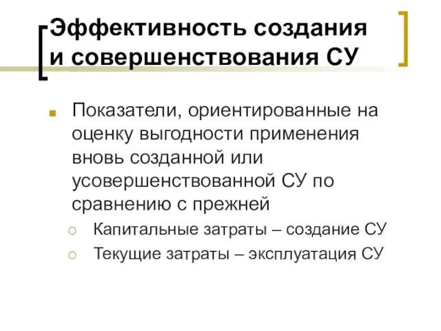 Эффективность создания и совершенствования СУ Показатели, ориентированные на оценку выгодности применения вновь созданной