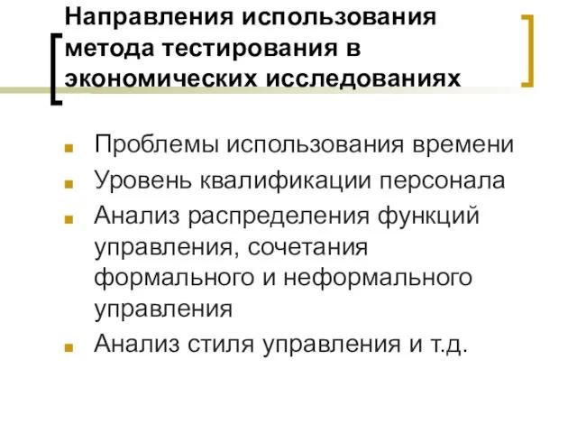 Направления использования метода тестирования в экономических исследованиях Проблемы использования времени Уровень квалификации персонала