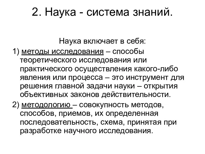 2. Наука - система знаний. Наука включает в себя: 1)