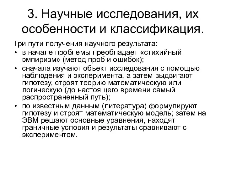 3. Научные исследования, их особенности и классификация. Три пути получения