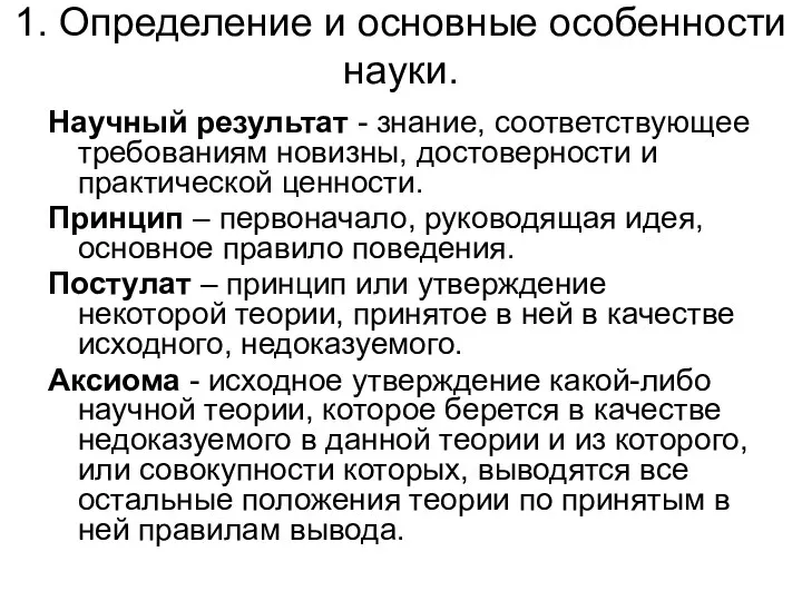 1. Определение и основные особенности науки. Научный результат - знание,