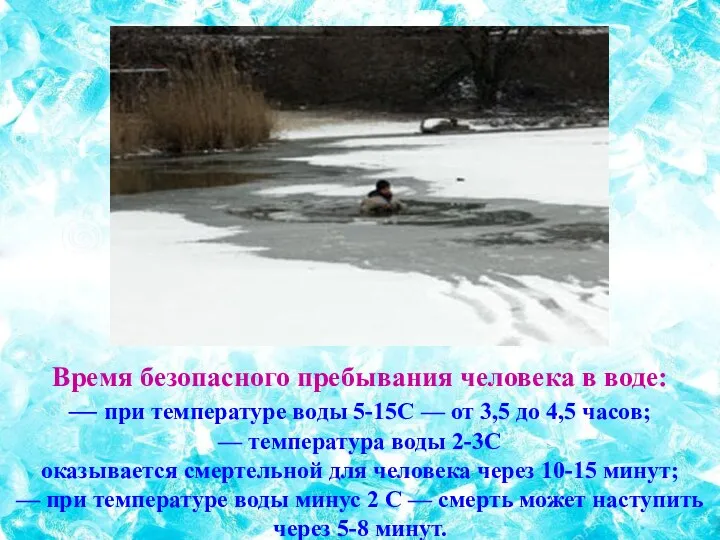 Время безопасного пребывания человека в воде: — при температуре воды 5-15С — от