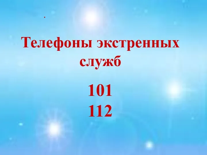 . Телефоны экстренных служб 101 112