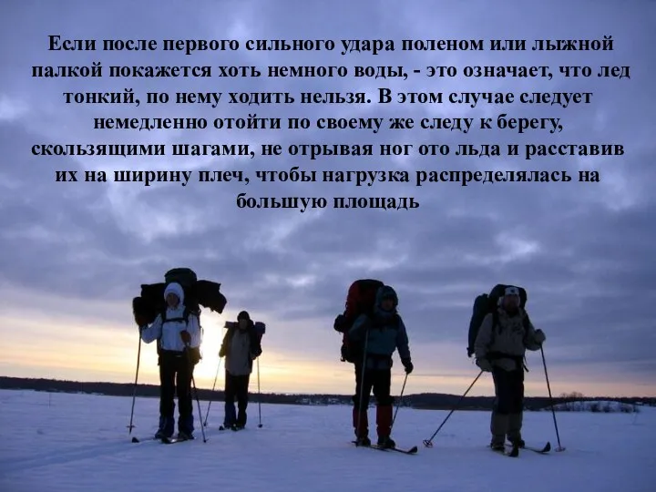 Если после первого сильного удара поленом или лыжной палкой покажется хоть немного воды,