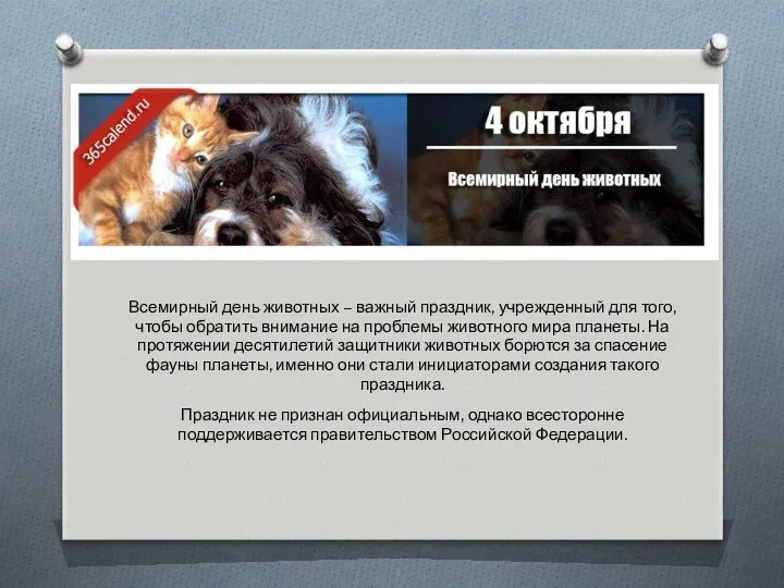 Всемирный день животных – важный праздник, учрежденный для того, чтобы