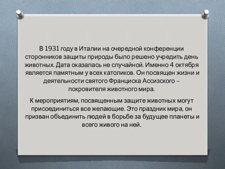 В 1931 году в Италии на очередной конференции сторонников защиты