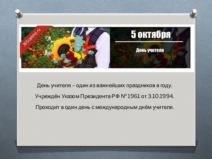 День учителя – один из важнейших праздников в году. Учреждён