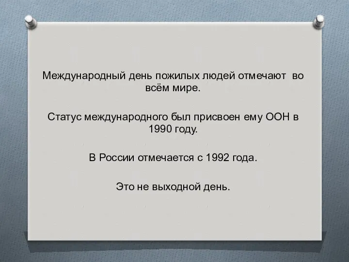 Международный день пожилых людей отмечают во всём мире. Статус международного