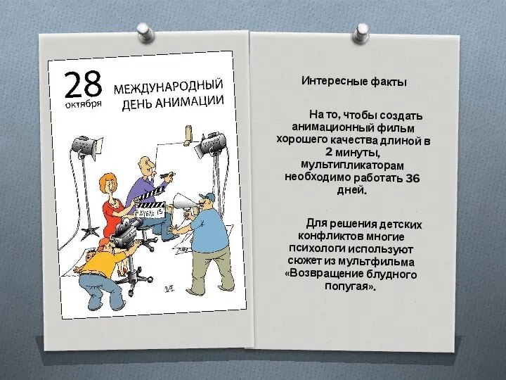 Интересные факты На то, чтобы создать анимационный фильм хорошего качества