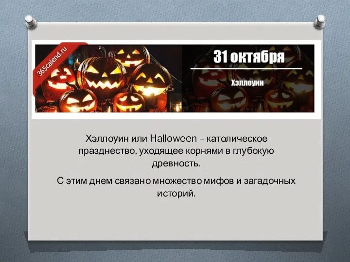 Хэллоуин или Halloween – католическое празднество, уходящее корнями в глубокую