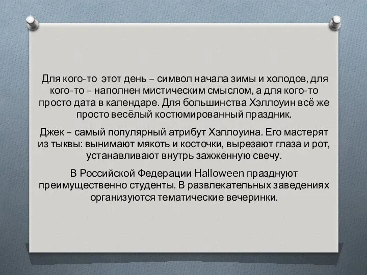 Для кого-то этот день – символ начала зимы и холодов,