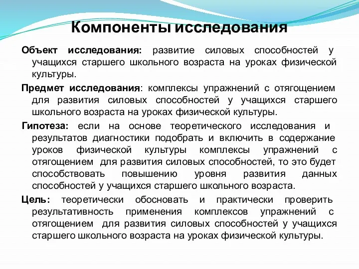 Компоненты исследования Объект исследования: развитие силовых способностей у учащихся старшего